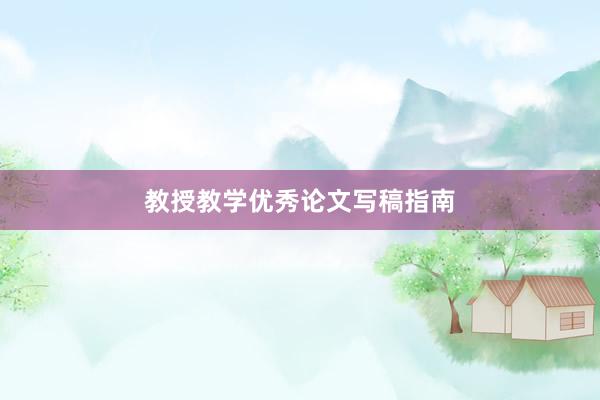 教授教学优秀论文写稿指南